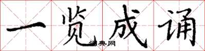 丁谦一览成诵楷书怎么写