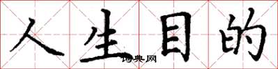 丁谦人生目的楷书怎么写