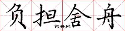 丁谦负担舍舟楷书怎么写