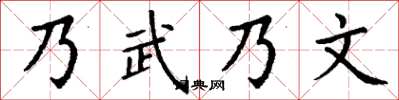 丁谦乃武乃文楷书怎么写
