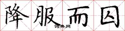丁谦降服而囚楷书怎么写