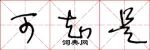 王冬龄可知是草书怎么写