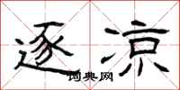 曾庆福逐凉隶书怎么写