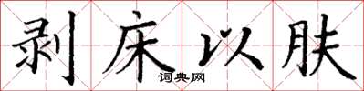 丁谦剥床以肤楷书怎么写