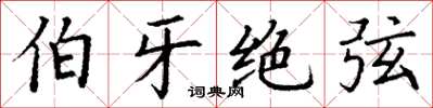 丁谦伯牙绝弦楷书怎么写