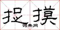 曾庆福捉摸隶书怎么写