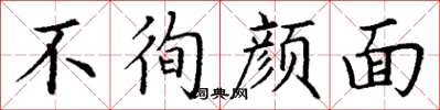 丁谦不徇颜面楷书怎么写