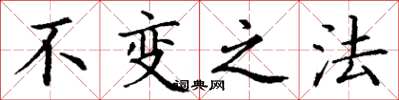 丁谦不变之法楷书怎么写