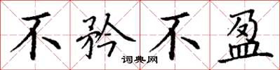 丁谦不矜不盈楷书怎么写