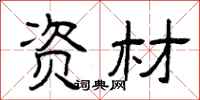 曾庆福资材隶书怎么写