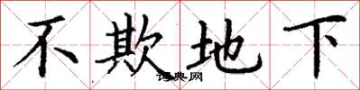 丁谦不欺地下楷书怎么写