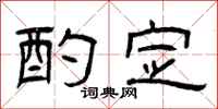 曾庆福酌定隶书怎么写