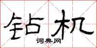 曾庆福钻机隶书怎么写