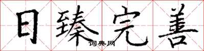丁谦日臻完善楷书怎么写