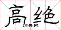 曾庆福高绝隶书怎么写