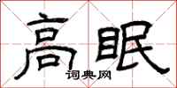 曾庆福高眠隶书怎么写