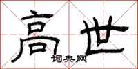 曾庆福高世隶书怎么写