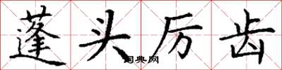 丁谦蓬头厉齿楷书怎么写