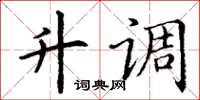 丁谦升调楷书怎么写