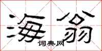 曾庆福海翁隶书怎么写