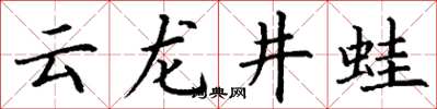 丁谦云龙井蛙楷书怎么写