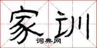 曾庆福家训隶书怎么写