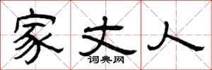 曾庆福家丈人隶书怎么写