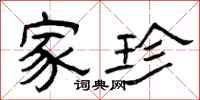 曾庆福家珍隶书怎么写