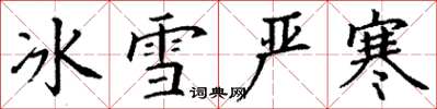 丁谦冰雪严寒楷书怎么写