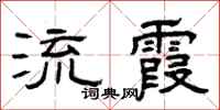曾庆福流霞隶书怎么写