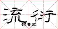 曾庆福流衍隶书怎么写