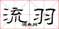 曾庆福流羽隶书怎么写