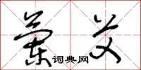 王冬龄兰艾草书怎么写