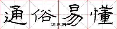 曾庆福通俗易懂隶书怎么写