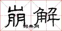 曾庆福崩解隶书怎么写