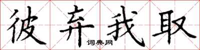 丁谦彼弃我取楷书怎么写