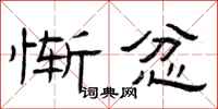 曾庆福惭忿隶书怎么写