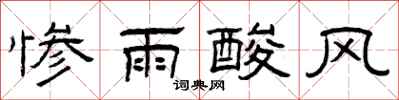 曾庆福惨雨酸风隶书怎么写
