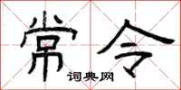 曾庆福常令隶书怎么写