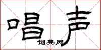 曾庆福唱声隶书怎么写