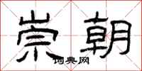 曾庆福崇朝隶书怎么写