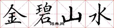 丁谦金碧山水楷书怎么写