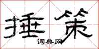 曾庆福捶策隶书怎么写