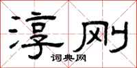 曾庆福淳刚隶书怎么写