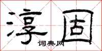 曾庆福淳固隶书怎么写