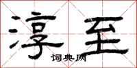 曾庆福淳至隶书怎么写