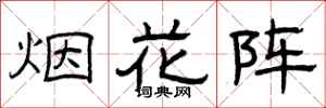 曾庆福烟花阵隶书怎么写