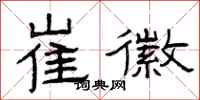 曾庆福崔徽隶书怎么写