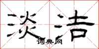 曾庆福淡洁隶书怎么写