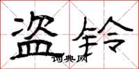 曾庆福盗铃隶书怎么写